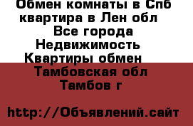 Обмен комнаты в Спб квартира в Лен.обл - Все города Недвижимость » Квартиры обмен   . Тамбовская обл.,Тамбов г.